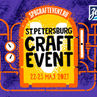 Saint-Petersburg Craft Event 2021  - фестиваль пива