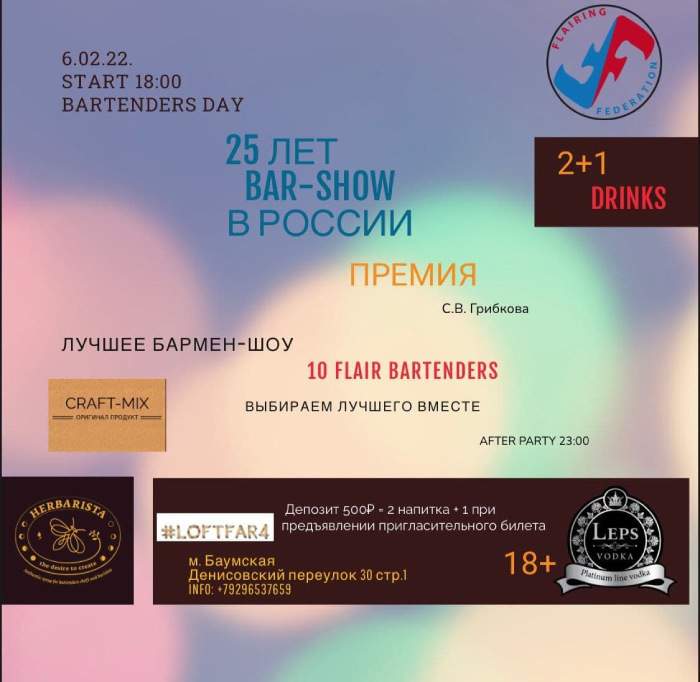 25 лет Bar Show в России