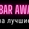 Inshaker Bar Awards 2020: Финал - начало голосования