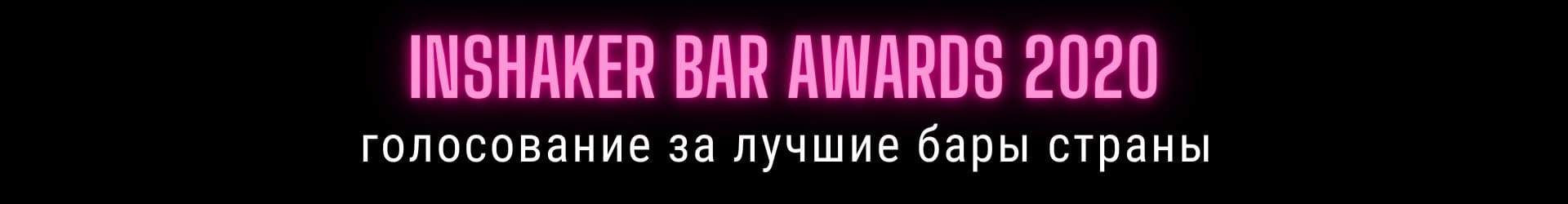 Inshaker Bar Awards 2020: Финал - начало голосования