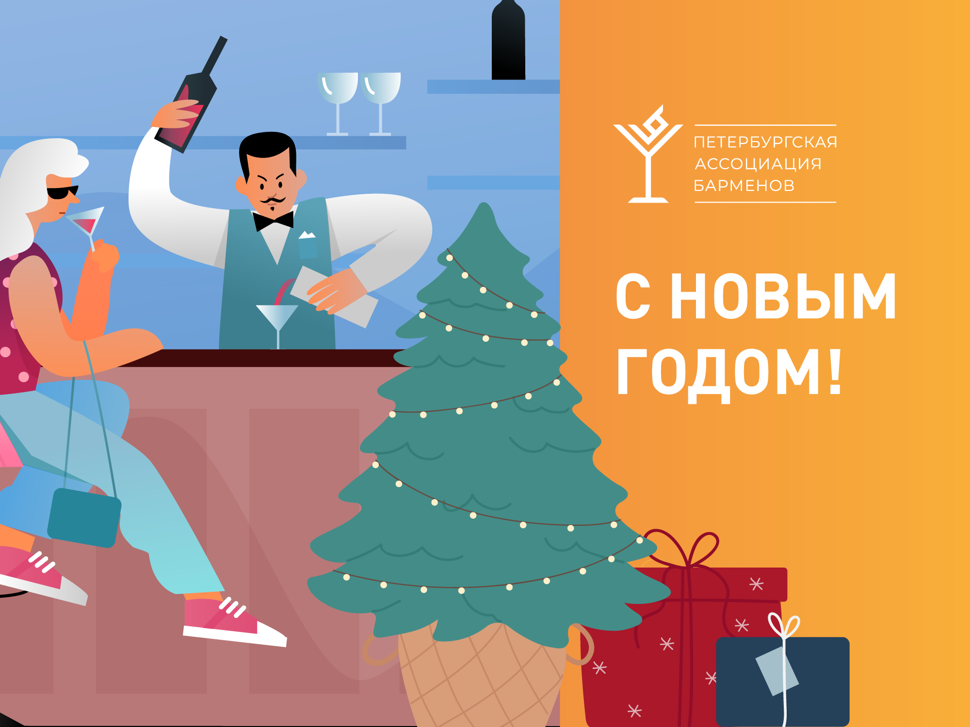 С новым 2021 годом - Поздравления от Петербургской Ассоциации Барменов
