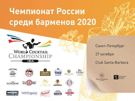Отборочный тур по Санкт-Петербургу и СЗФО - Чемпионат России среди барменов 2020