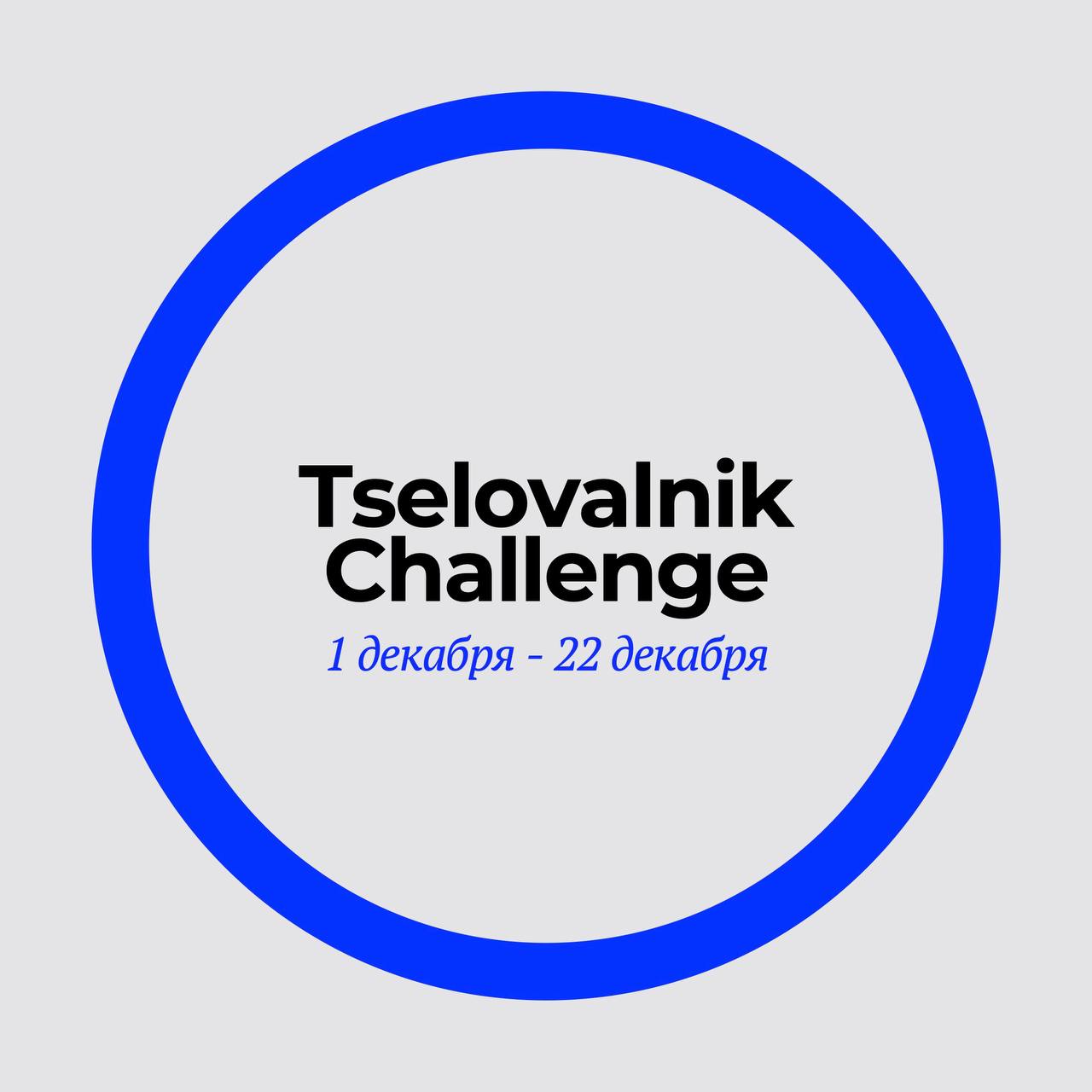 TSELOVALNIK CHALLENGE 2022