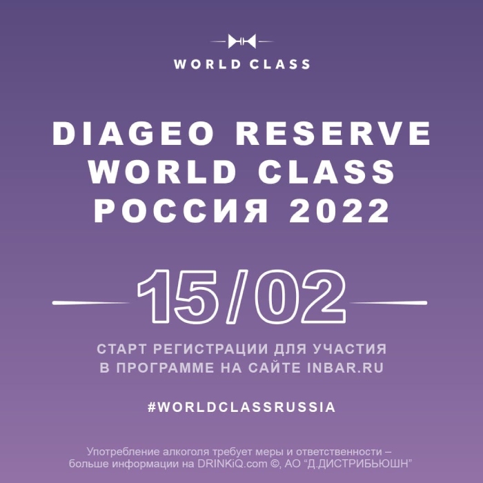 Diageo Reserve World Class Россия 2022