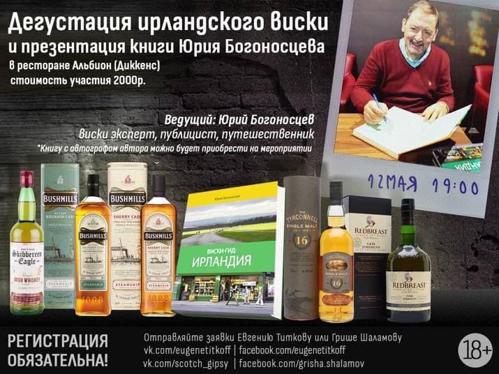 Дегустация виски и презентации книги Юрия Богоносцева