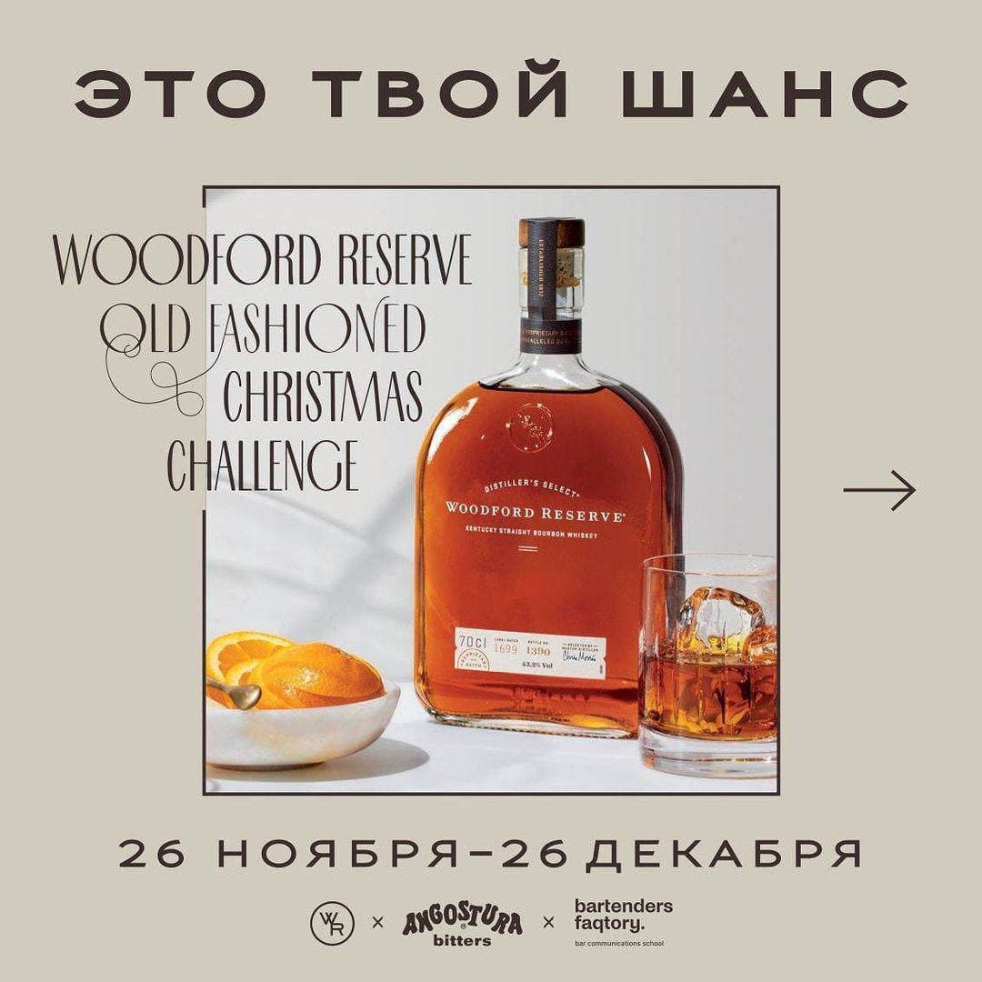 Woodford Reserve Old Fashioned Christmas Challenge 2021